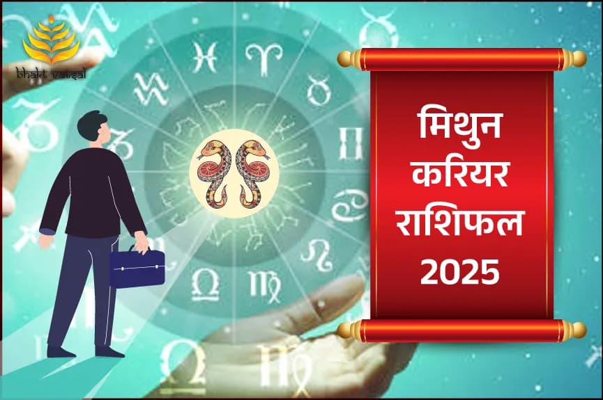 मिथुन करियर राशिफल 2025