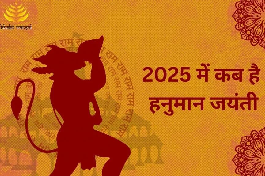 2025 में कब है हनुमान जयंती
