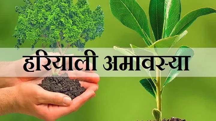 हरियाली अमावस्या : पितरों का आशीर्वाद प्राप्त करने और पर्यावरण संरक्षण का अनोखा पर्व