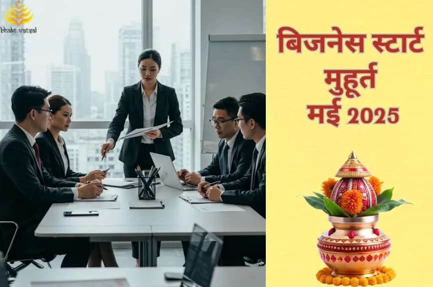 बिजनेस शुरू करने के शुभ मुहूर्त मई 2025