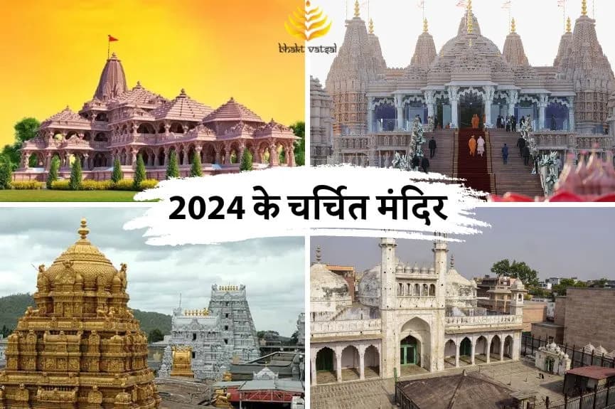2024 के चर्चित मंदिर