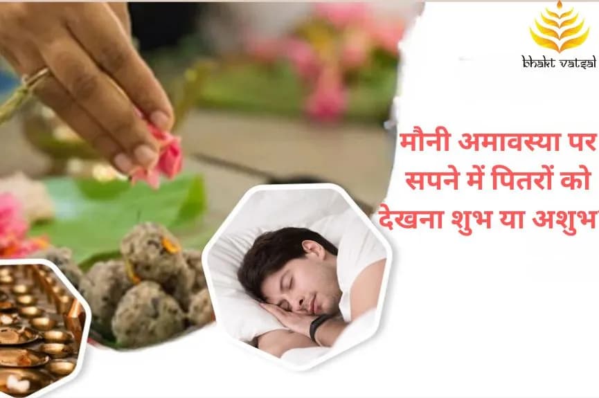 मौनी अमावस्या पर सपने में पितरों को देखना शुभ या अशुभ?