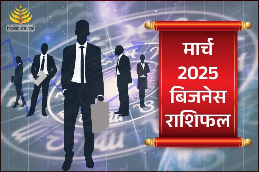 मार्च 2025 बिजनेस राशिफल