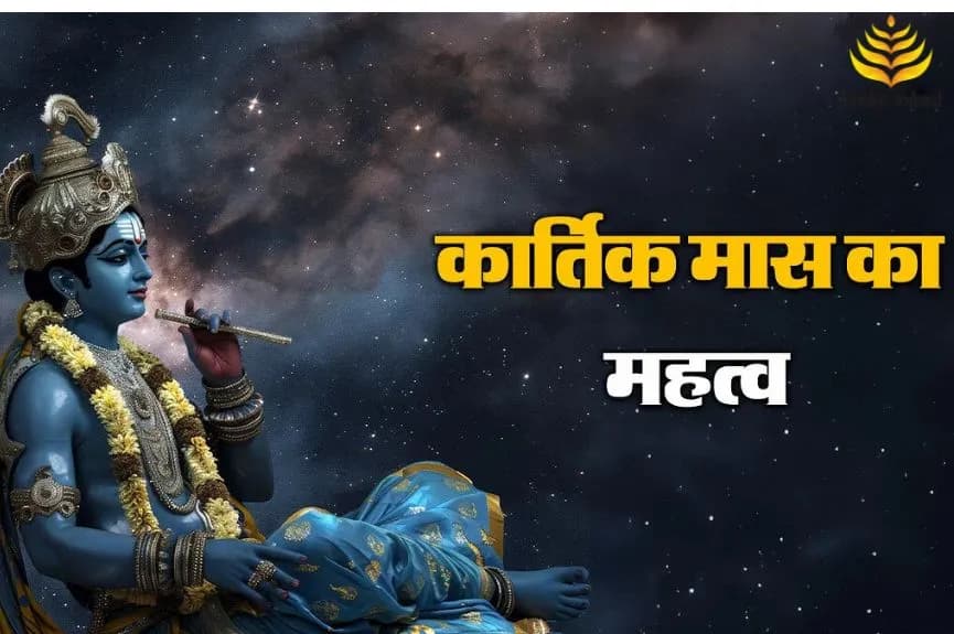 कार्तिक मास का धार्मिक महत्व