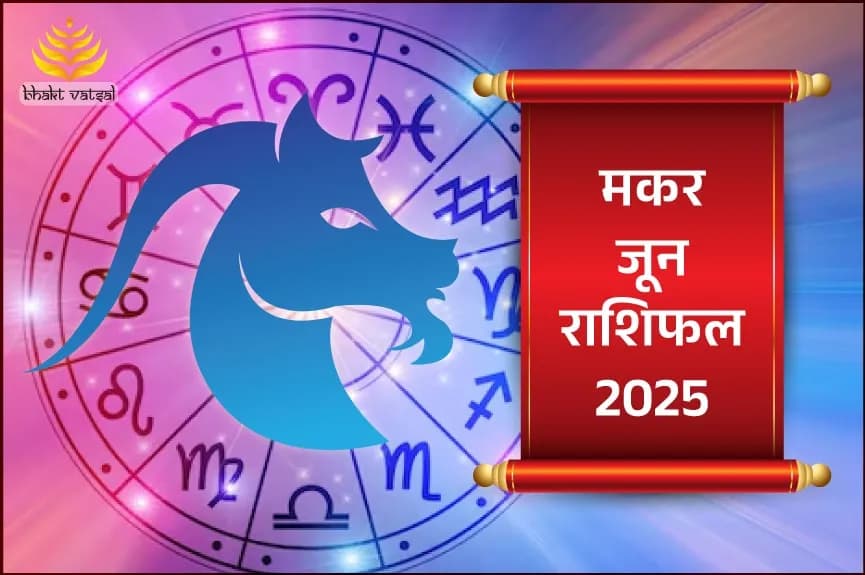 मकर राशिफल जून 2025