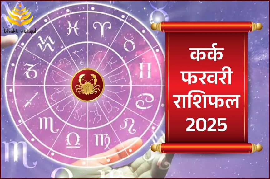 कर्क राशिफल फरवरी 2025
