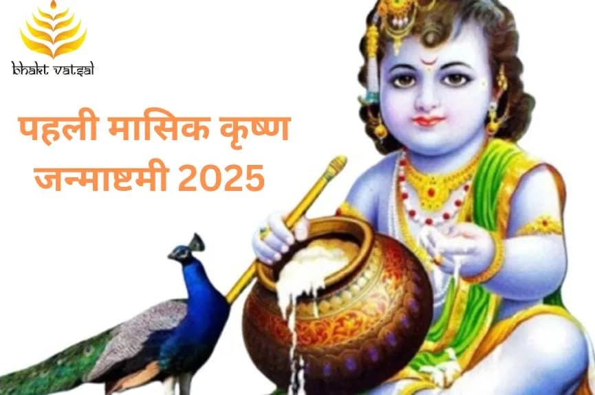 पहली मासिक कृष्ण जन्माष्टमी 2025