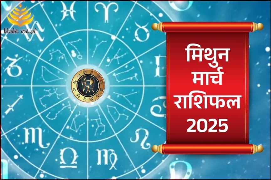 मिथुन मार्च राशिफल 2025