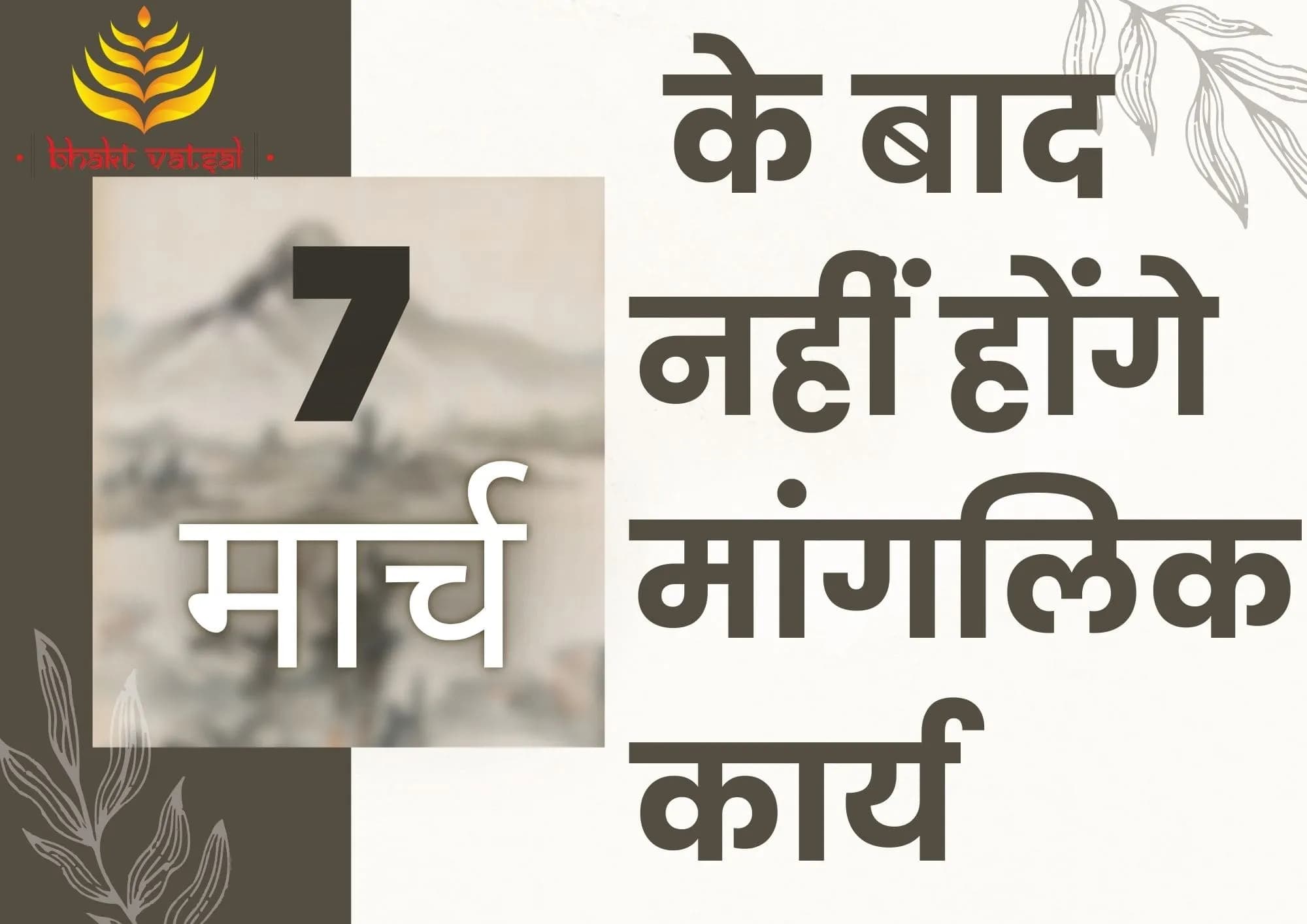 मार्च में 7 तारीख के बाद नहींं होंगे मांगलिक कार्य