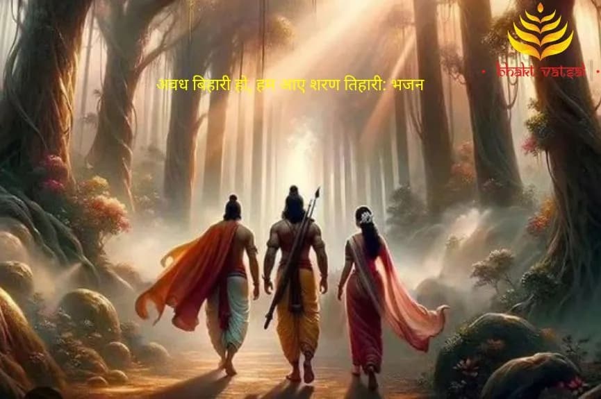 अवध बिहारी हो, हम आए शरण तिहारी (Awadh Bihari Ho,Hum Aaye Sharan Tihari)