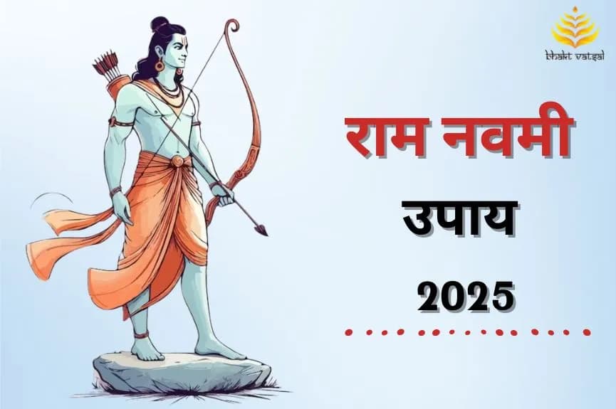 राम नवमी उपाय 2025