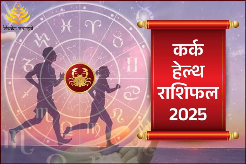 कर्क हेल्थ राशिफल 2025