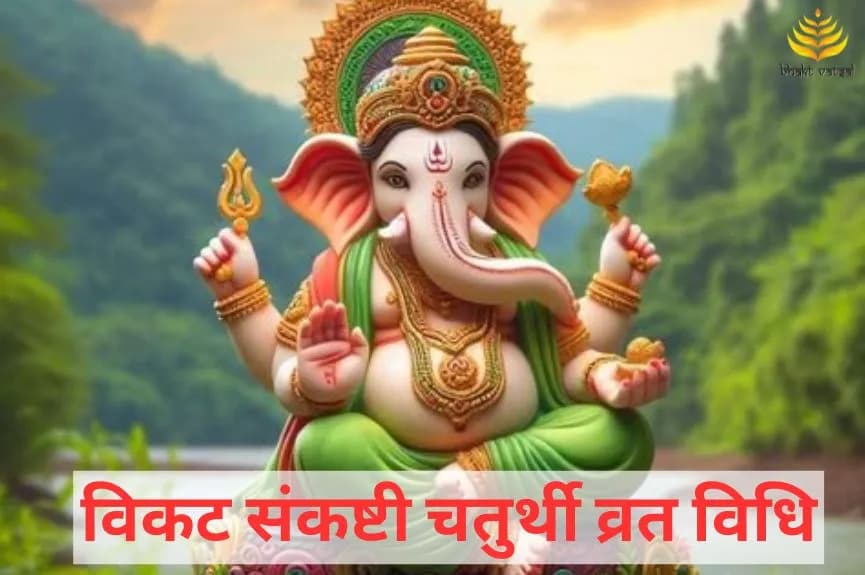विकट संकष्टी व्रत विधि