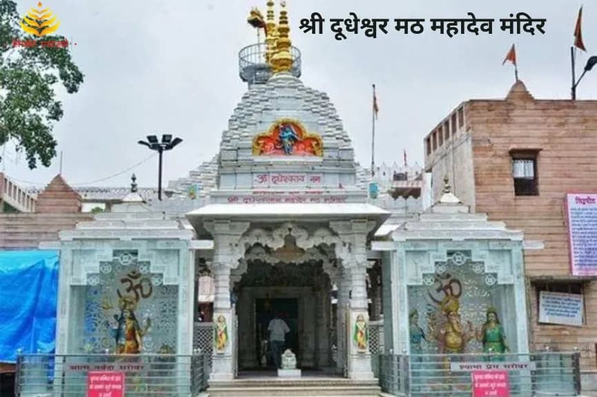 श्री दूधेश्वर मठ महादेव मंदिर, गाजियाबाद, उप्र