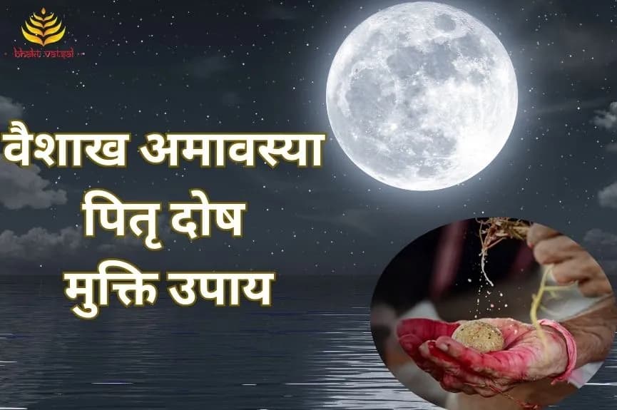 वैशाख अमावस्या पर पितृ दोष मुक्ति के उपाय