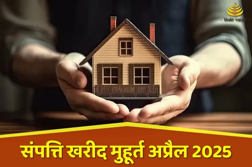 प्रॉपर्टी खरीद शुभ मुहूर्त अप्रैल 2025