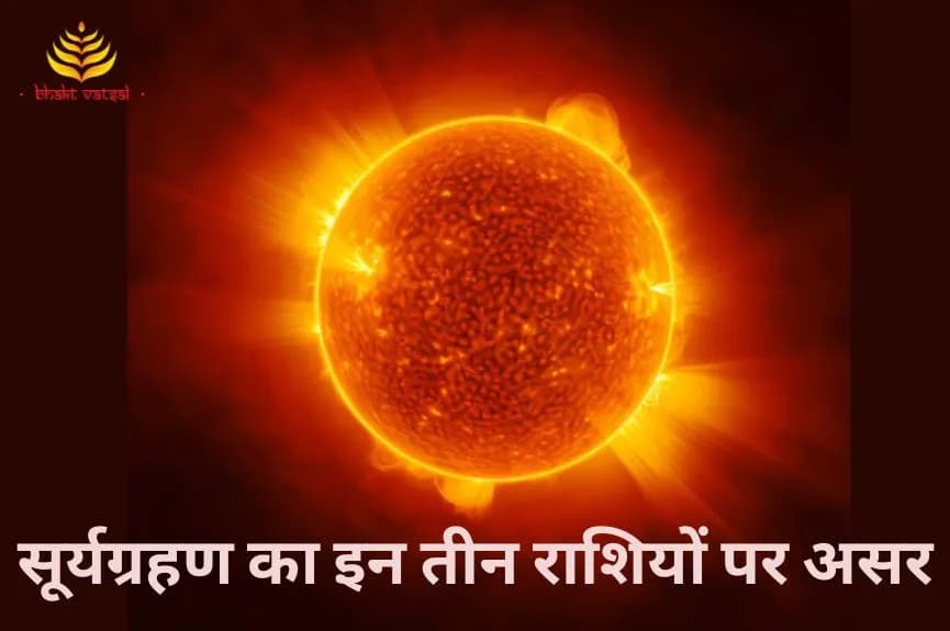 सूर्यग्रहण का इन तीन राशियों पर असर