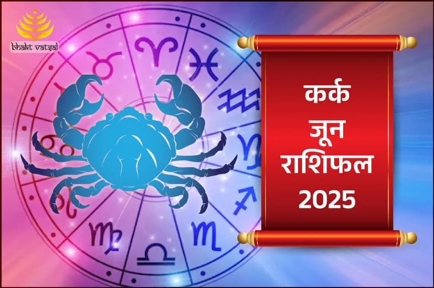 कर्क राशिफल जून 2025