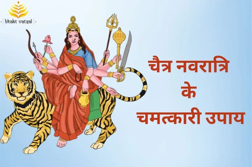 चैत्र नवरात्रि के चमत्कारी उपाय