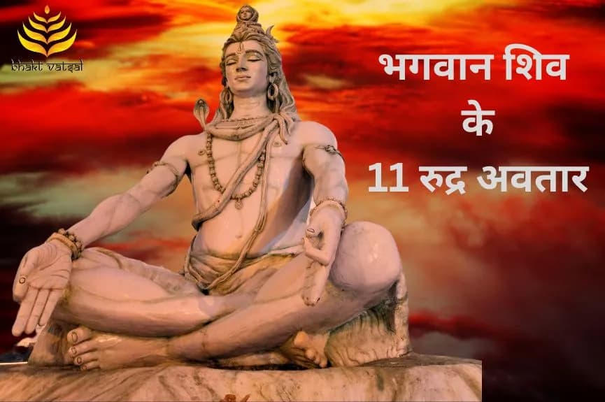 भगवान शिव के 11 रुद्र अवतार