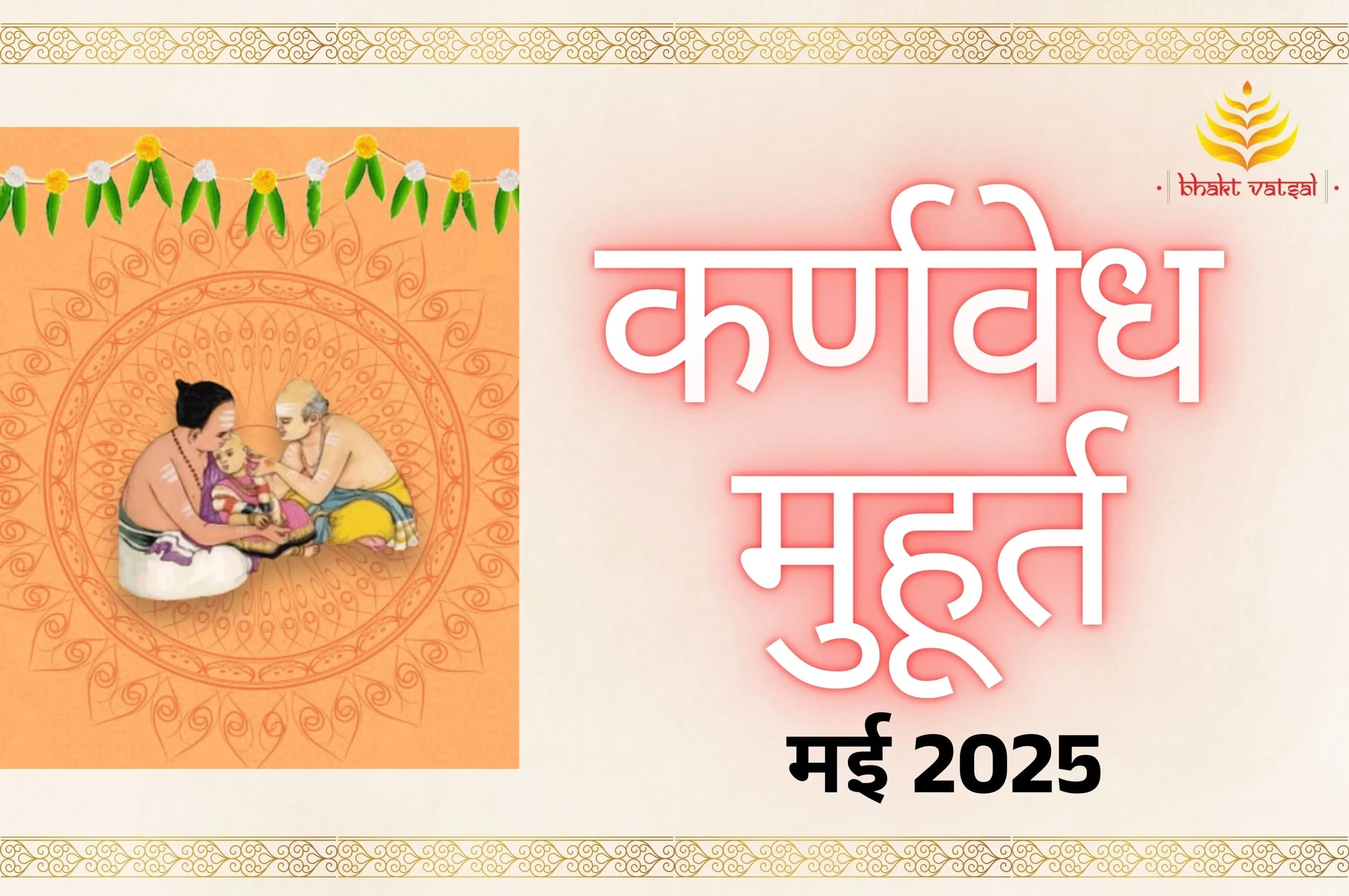 कर्णवेध संस्कार शुभ मुहूर्त मई 2025
