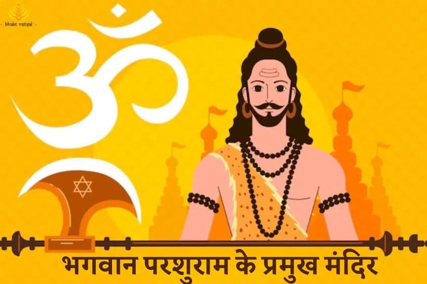 परशुराम जयंती पर अवश्य जाएं ये महादेव मंदिर