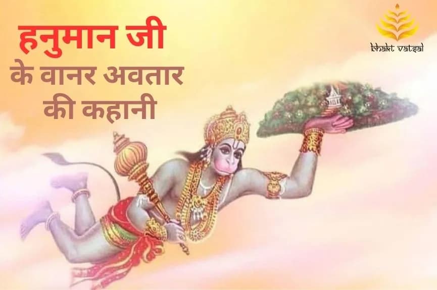 हनुमान जी ने क्यों लिया वानर अवतार?