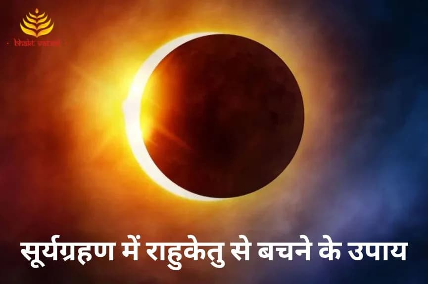 सूर्यग्रहण में राहु-केतु से बचने के उपाय