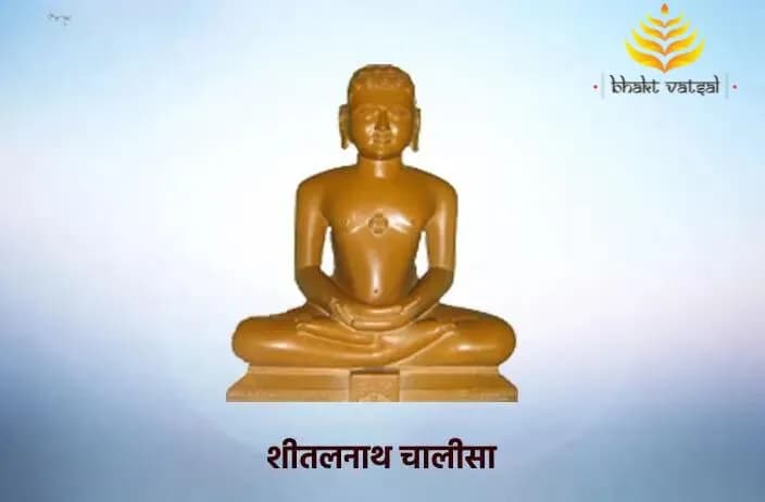 श्री शीतलनाथ चालीसा (Shri Sheetalnath Chalisa)