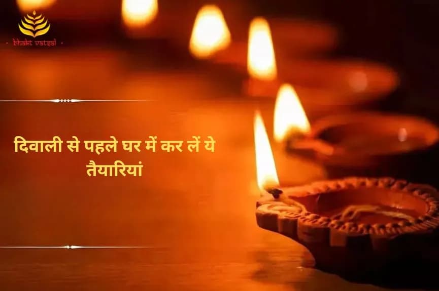 दिवाली से पहले घर में कर लें ये तैयारियां