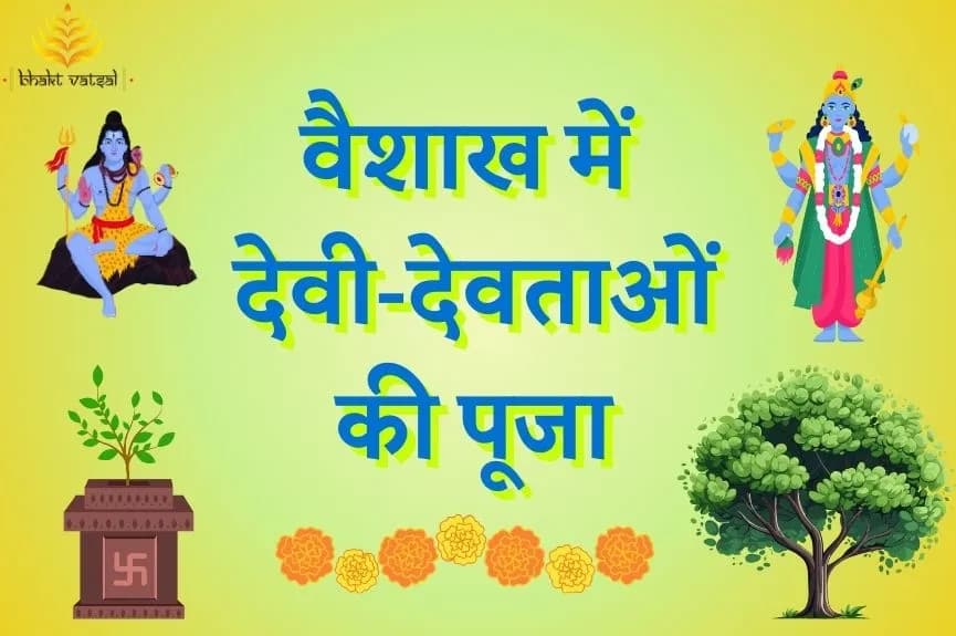 वैशाख में किन देवताओं की पूजा करें