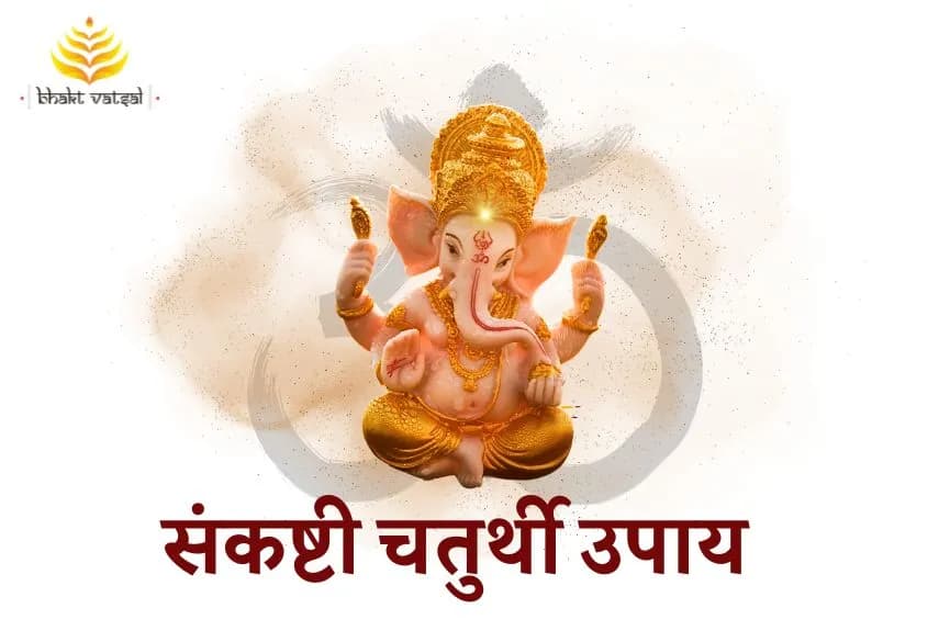 संकष्टी चतुर्थी के उपाय