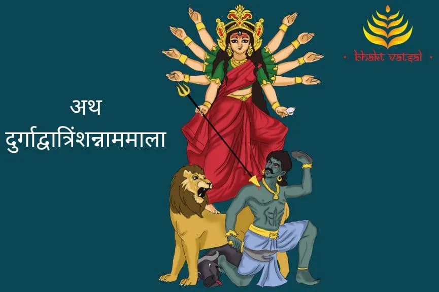 अथ दुर्गाद्वात्रिंशन्नाममाला (Ath Durgadwatrishanmala)