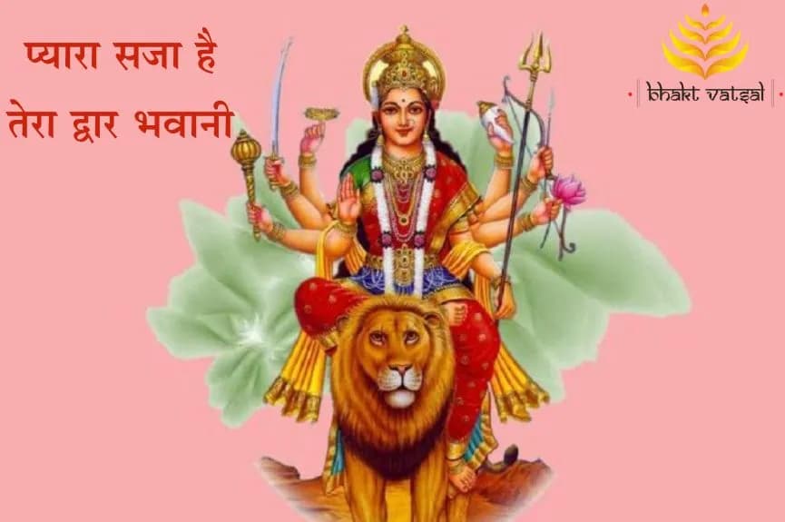 प्यारा सजा है तेरा द्वार भवानी (Pyara Saja Hai Tera Dwar Bhawani)