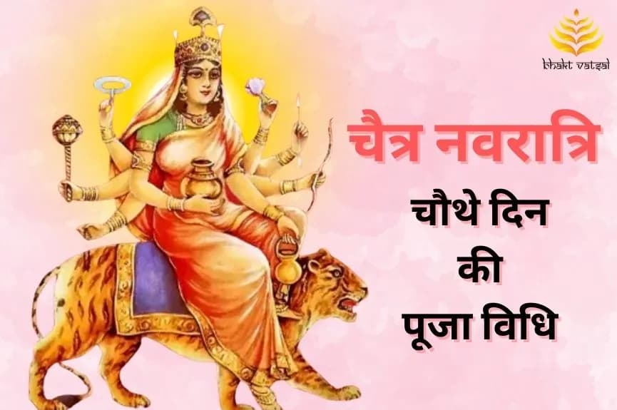 चैत्र नवरात्रि चौथे दिन की पूजा विधि