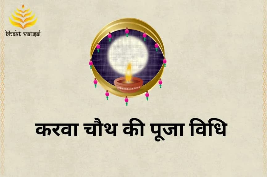 करवा चौथ की पूजा विधि