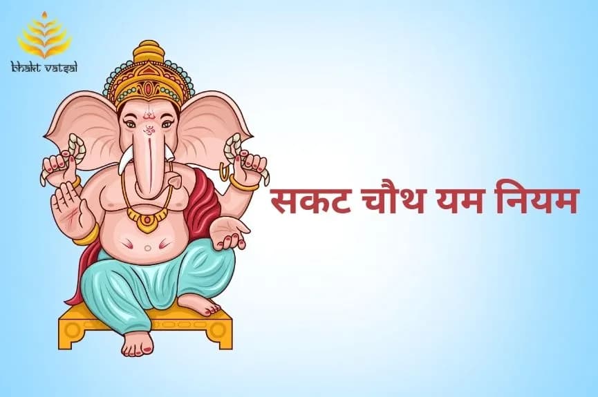 सकट चौथ यम नियम