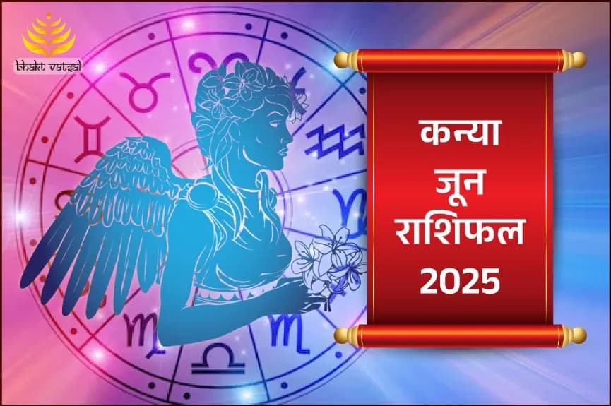 कन्या राशिफल जून 2025
