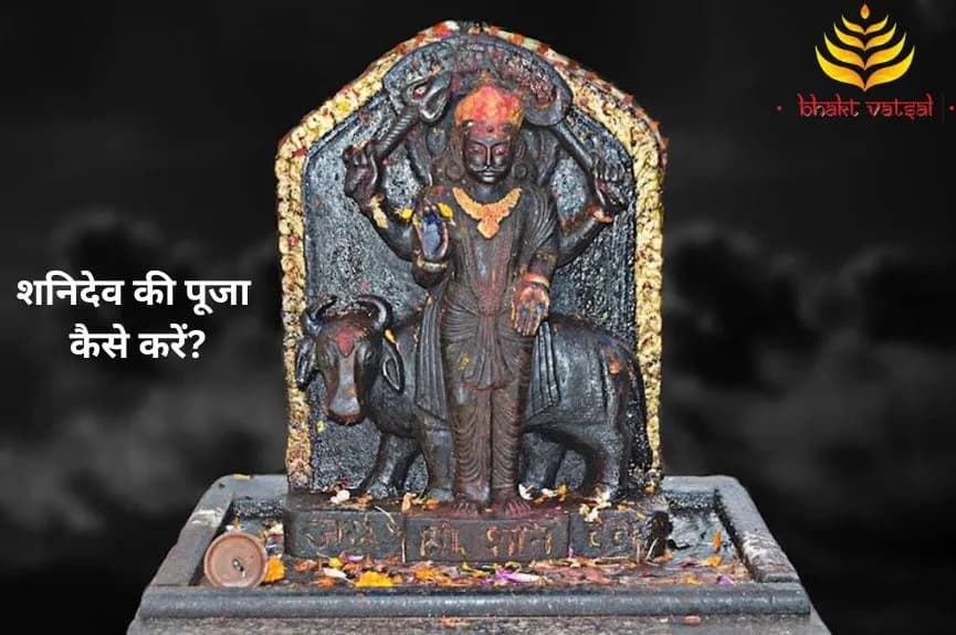 शनिदेव की पूजा कैसे करें?