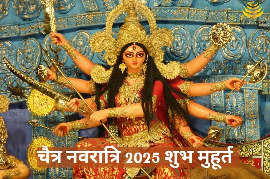 चैत्र नवरात्रि 2025 के शुभ मुहूर्त