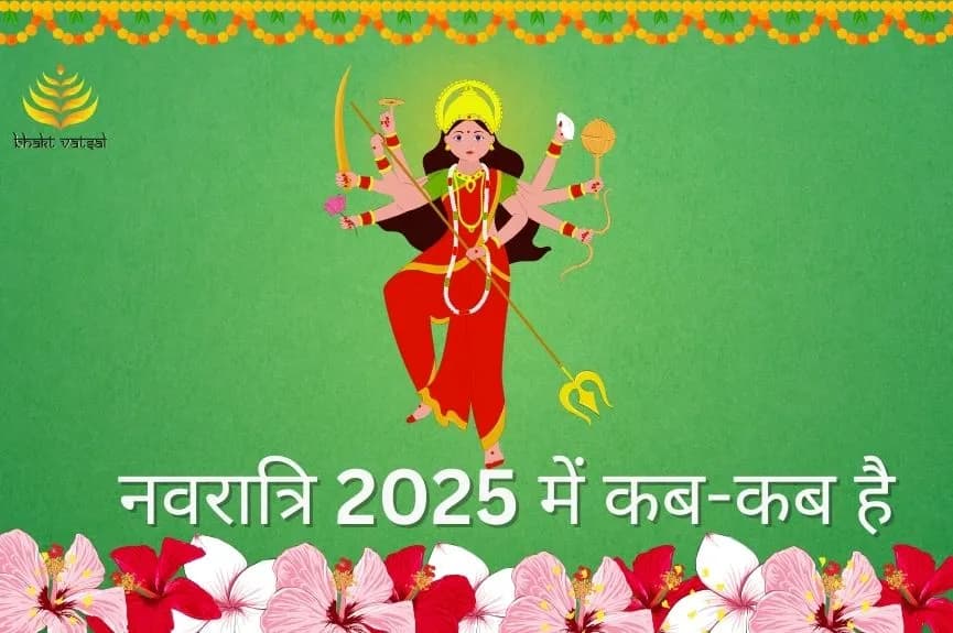 नवरात्रि 2025 में कब-कब है