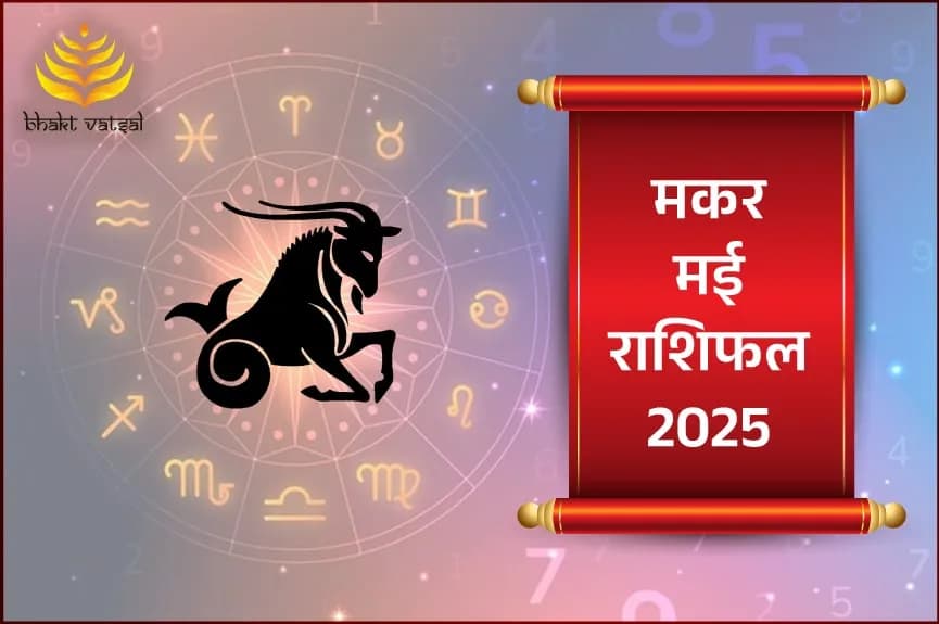 मकर राशिफल मई 2025
