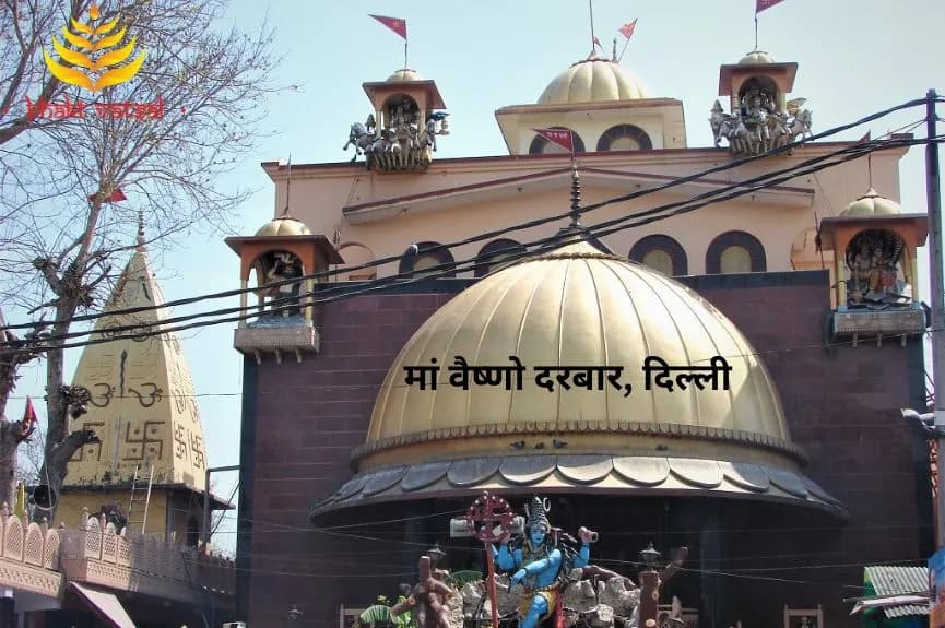 मां वैष्णो दरबार, दिल्ली