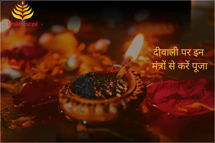 दीवाली पर इन मंत्रों से करें पूजा