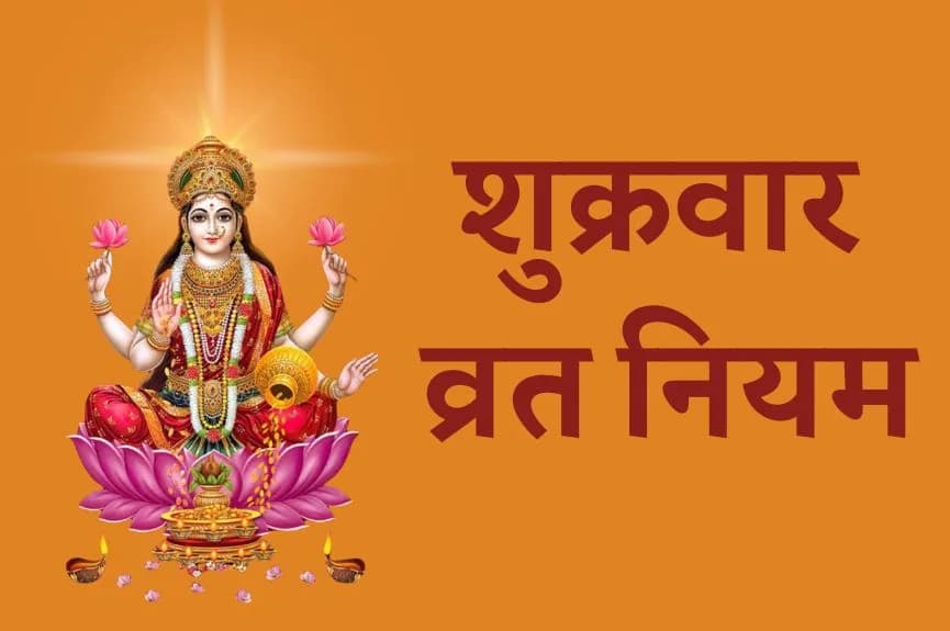 शुक्रवार व्रत नियम