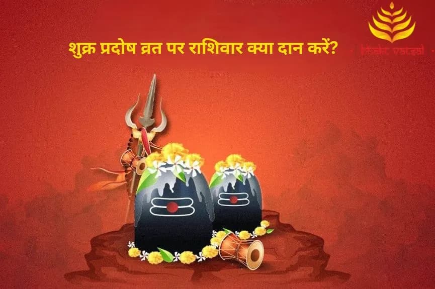 शुक्र प्रदोष व्रत पर राशिवार क्या दान करें?