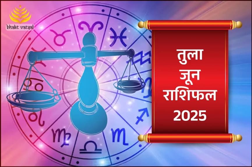 तुला राशिफल जून 2025
