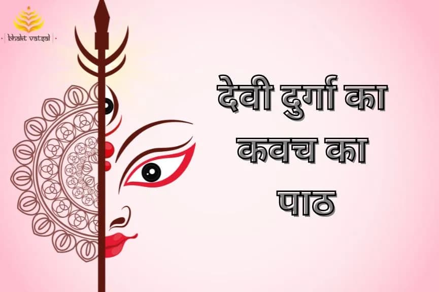 देवी दुर्गा का कवच का पाठ