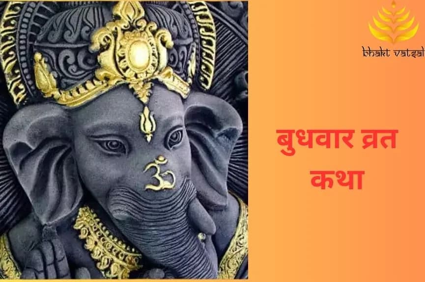 बुधवार व्रत कथा और महत्व