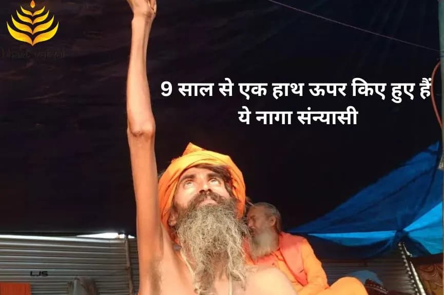 9 साल से एक हाथ ऊपर किए हुए हैं ये नागा संन्यासी